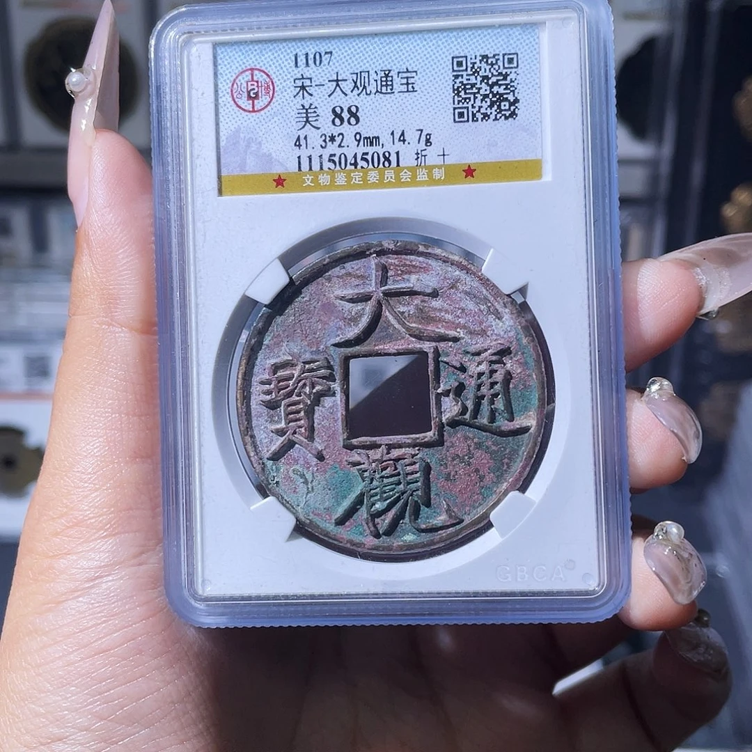 扶***里铜夏夏，大观折十，评级码5081