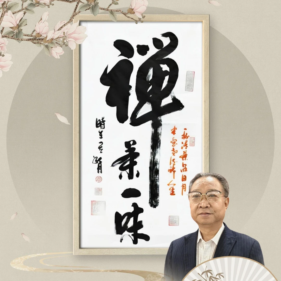 禅茶一味  王月新书法作品