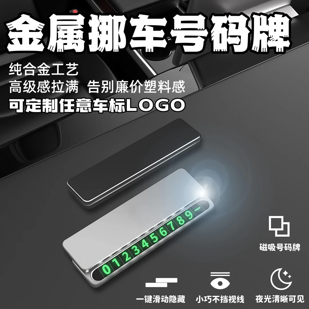 可定制临时停车牌挪车号码牌隐藏式停车牌磁吸夜光临时停车挪车牌