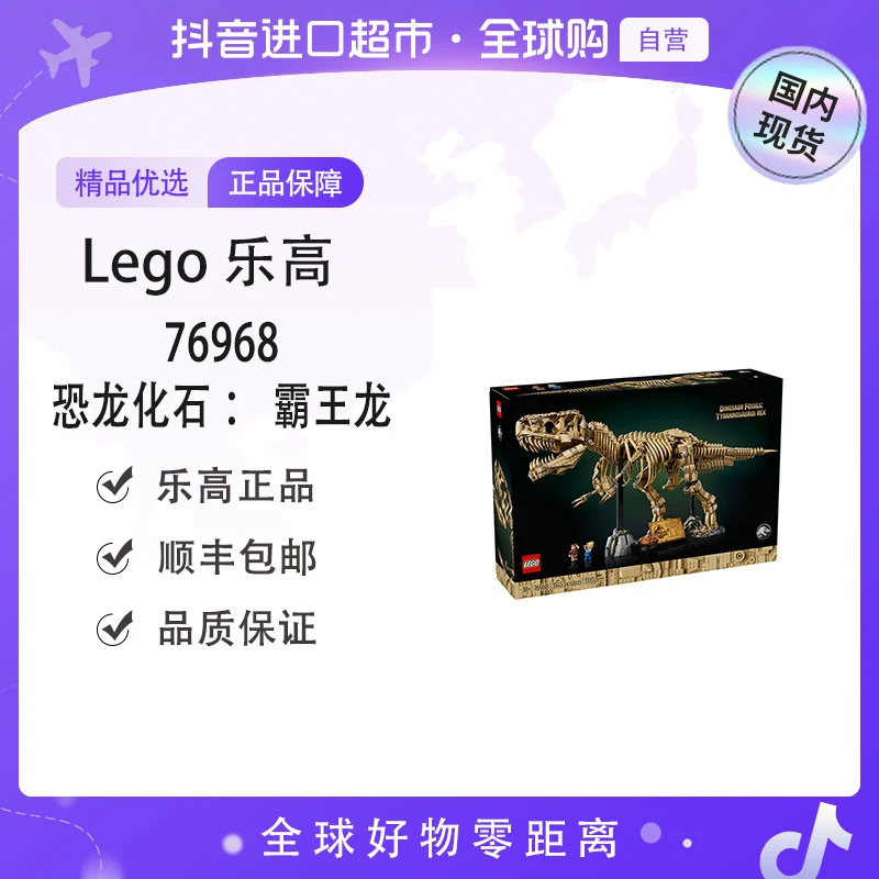 【国内现货】LEGO/乐高 76968 正品 恐龙化石：霸王龙 趣味积木玩具