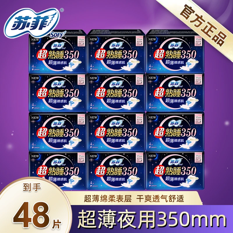 苏菲超熟睡超薄夜用卫生巾350mm 48片加长防漏姨妈巾棉柔贴身透气