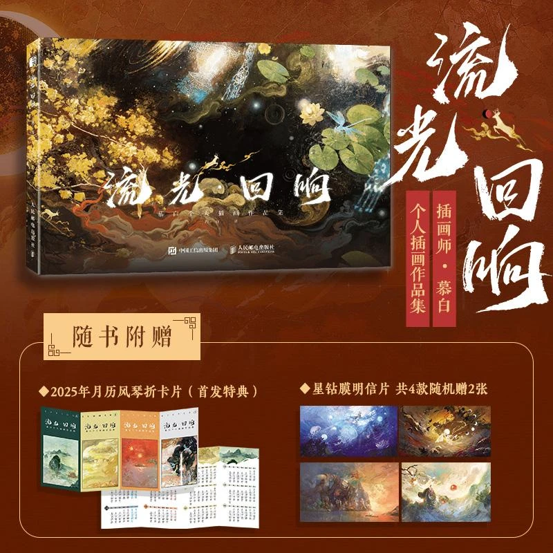 流光 回响 慕白插画画集画册作品集 水彩岩彩水墨油画临摹画册