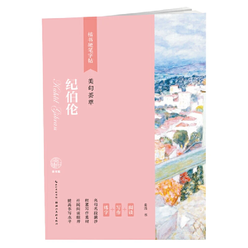 【当当】楷书硬笔字帖-美句荟萃-纪伯伦