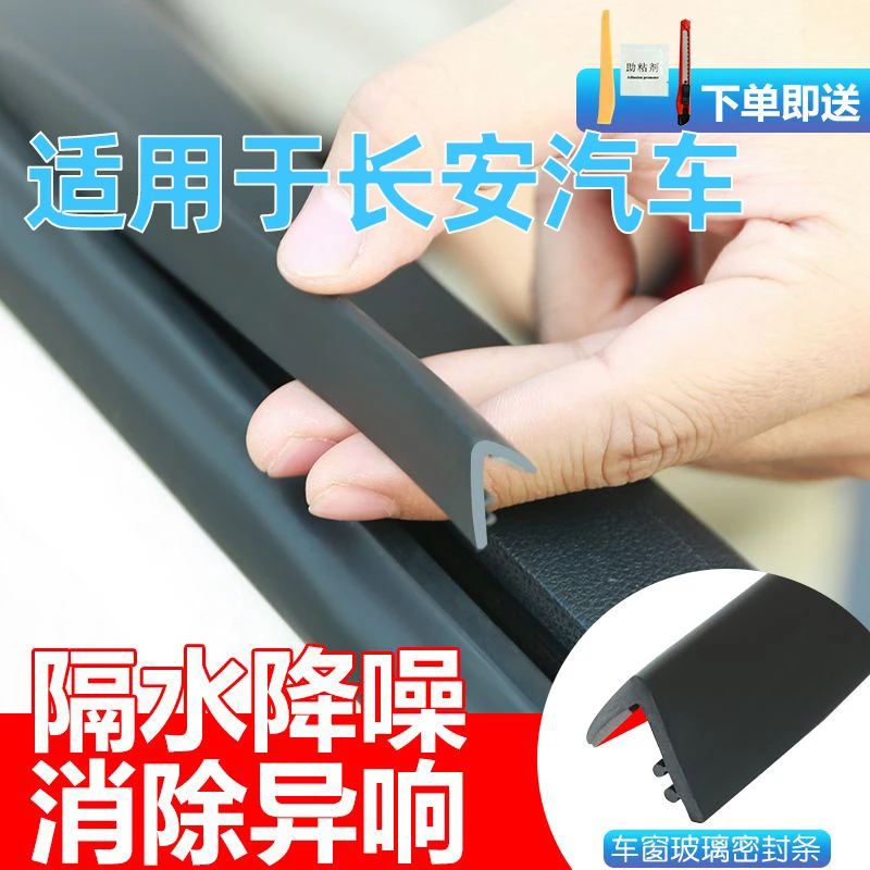 适用长安锐程plus锐程CC奔奔睿骋汽车密封条隔音车窗玻璃缝隙胶条