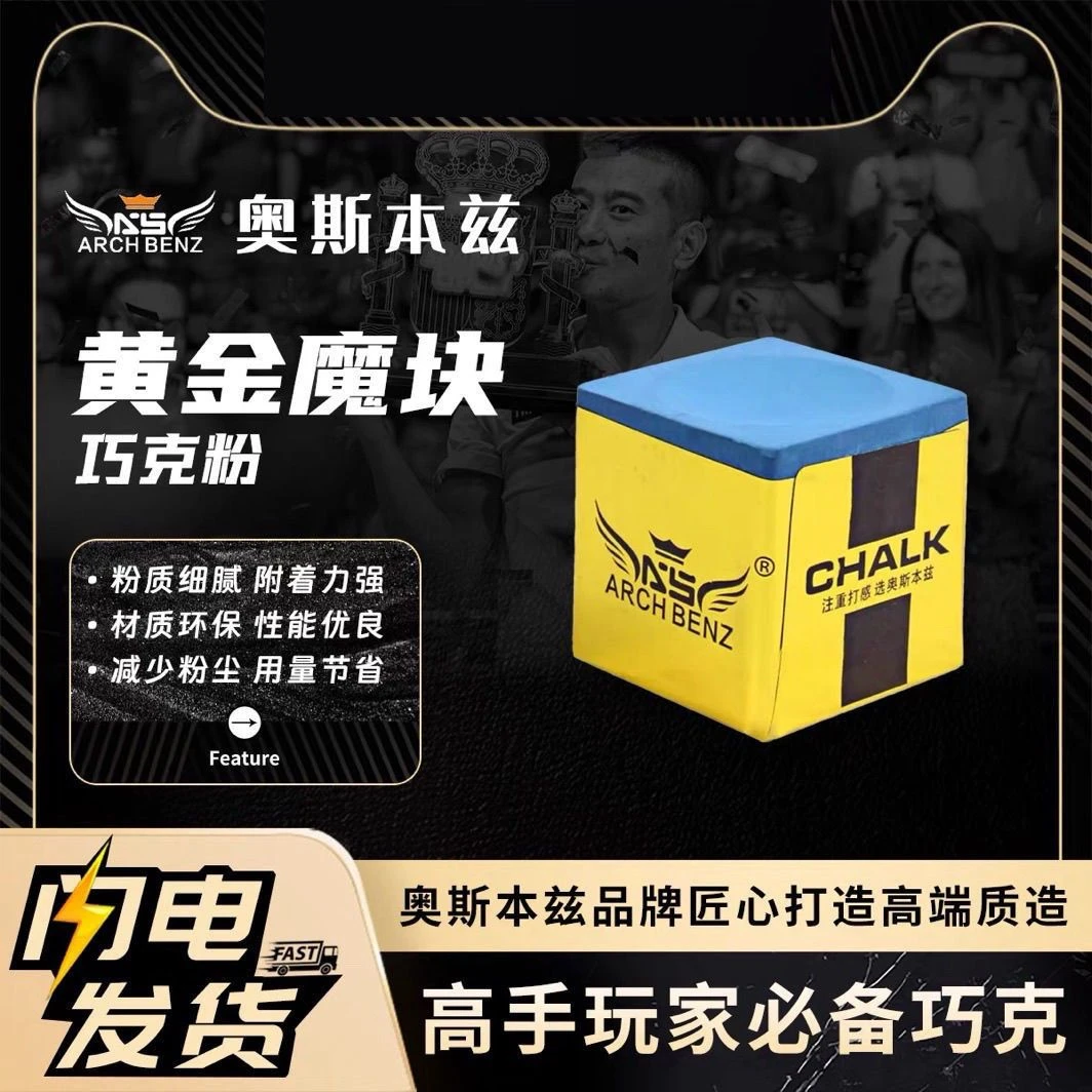 奥斯本兹巧克粉职业台球杆用油性巧克粉易上粉抓球不易掉粉
