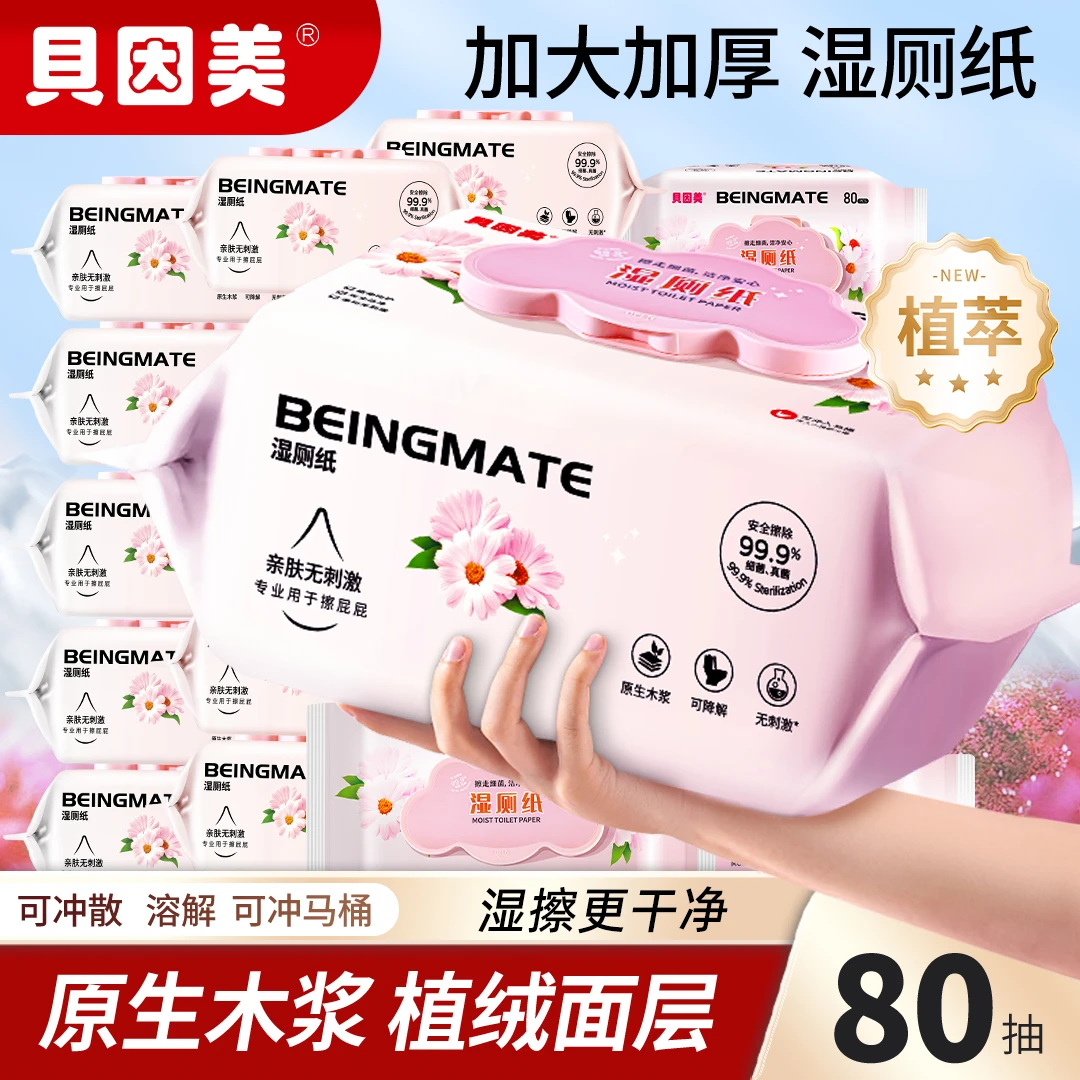 【贝因美】湿厕纸家庭实惠装湿巾纸擦屁股女性洁厕可冲马桶男式家用
