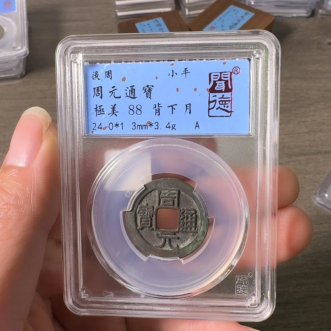 铜A闻博文化周元通宝