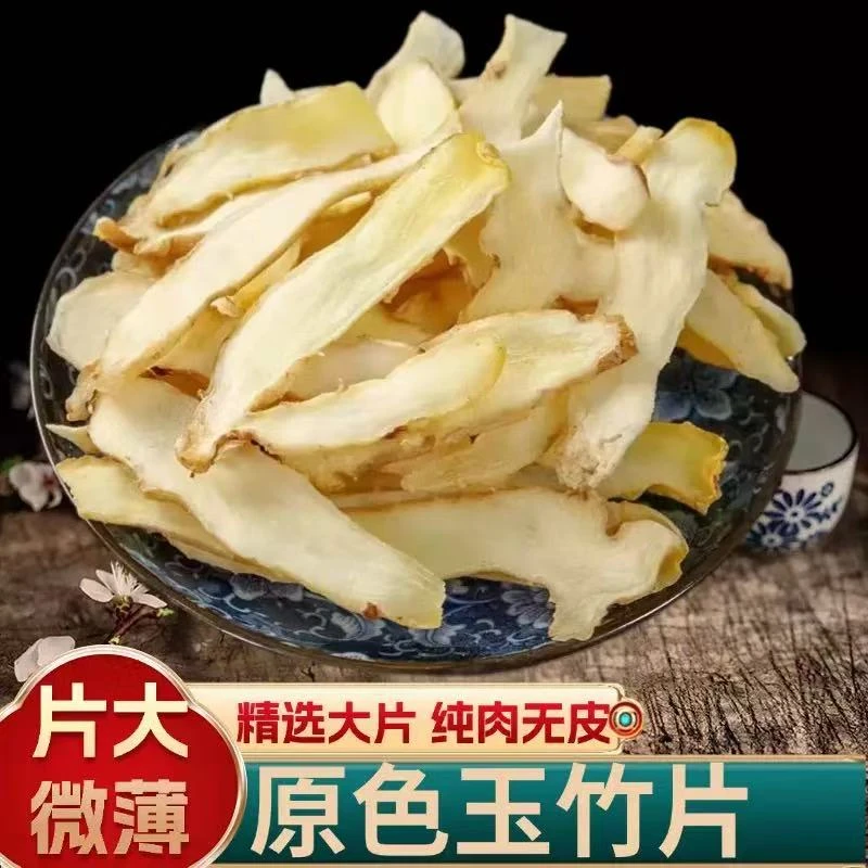 精选优质正宗湘玉竹片传统晾晒无熏硫肉厚可搭配麦冬煲汤泡水
