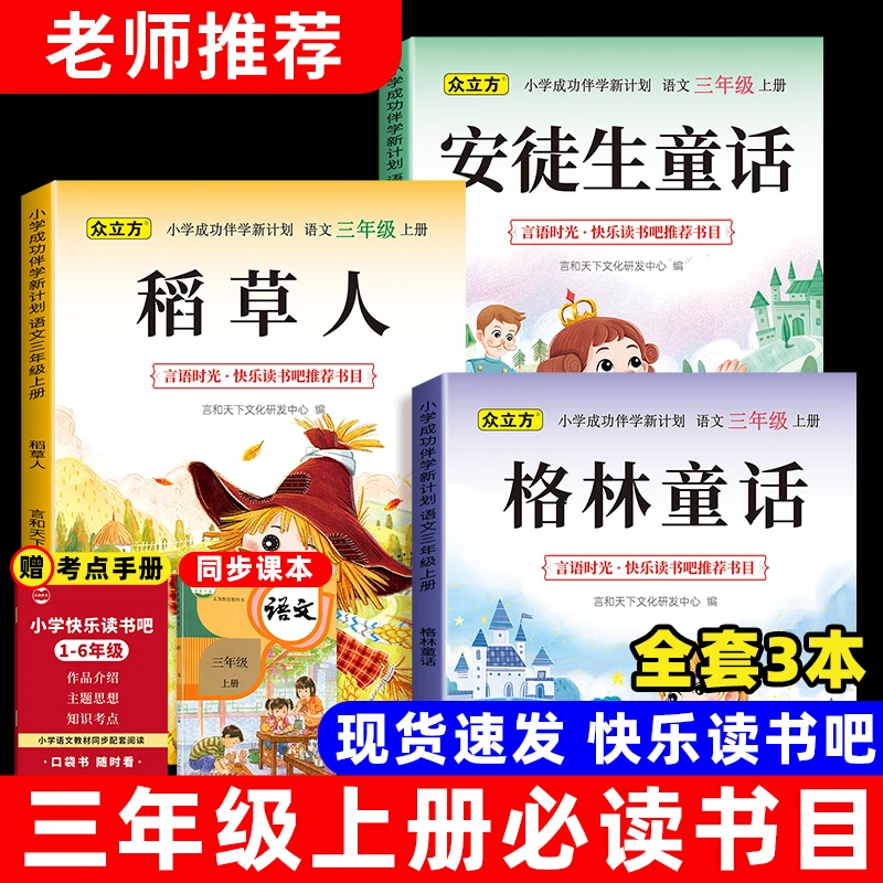 三年级上册快乐读书吧必读课外书格林童话安徒生童话稻草人书籍