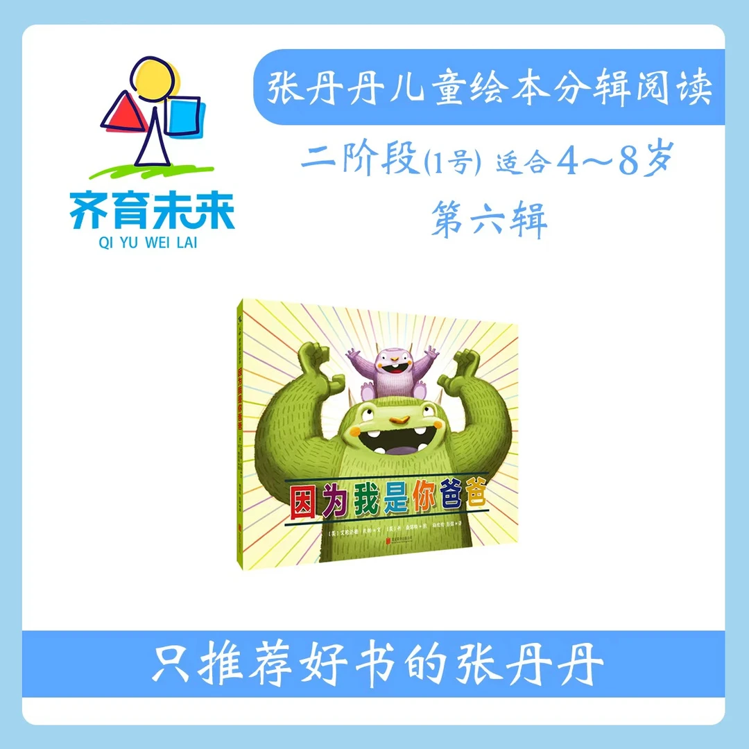 张丹丹绘本分级阅读：【二阶段1】第六辑 因为我是你爸爸系列 4册