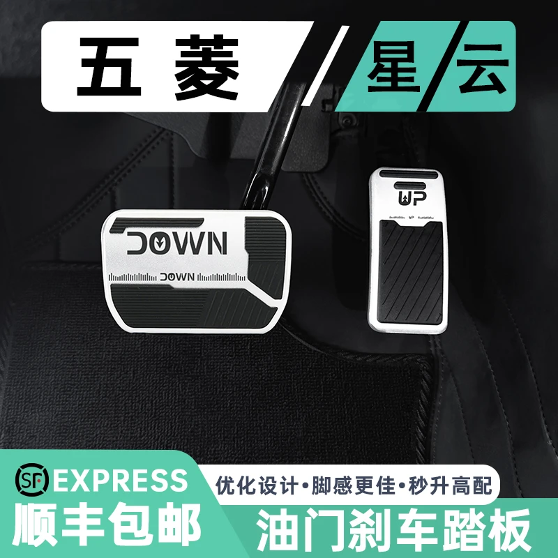 适用五菱刹车油门脚踏板星光云辰驰佳辰凯捷缤果晴空云朵迷你悦也