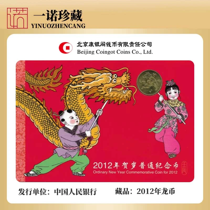 法定货币2012年一轮生肖龙年纪念币单枚 龙币单枚康银阁装帧