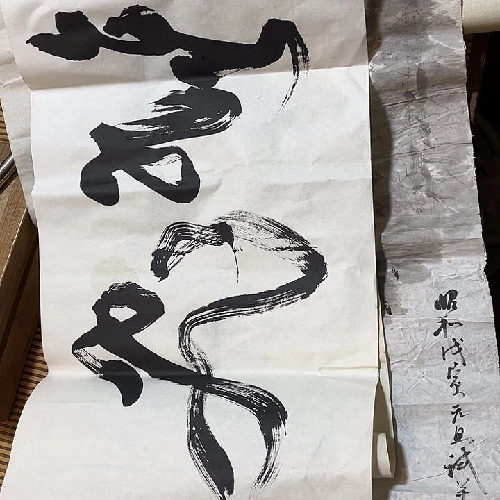 财***富久的老的 好字好画