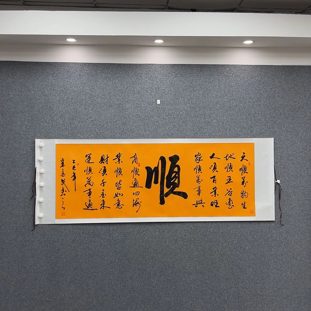 书法六尺富贵黄 九顺图