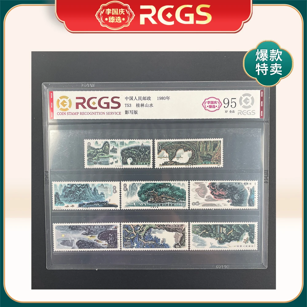 1980年T53邮票RCGS95分（桂林山水）