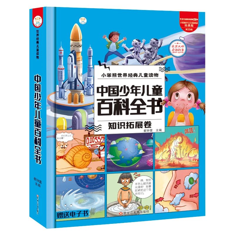 【小笨熊】中国少年儿童百科全书 疯狂的为什么 精装典藏版