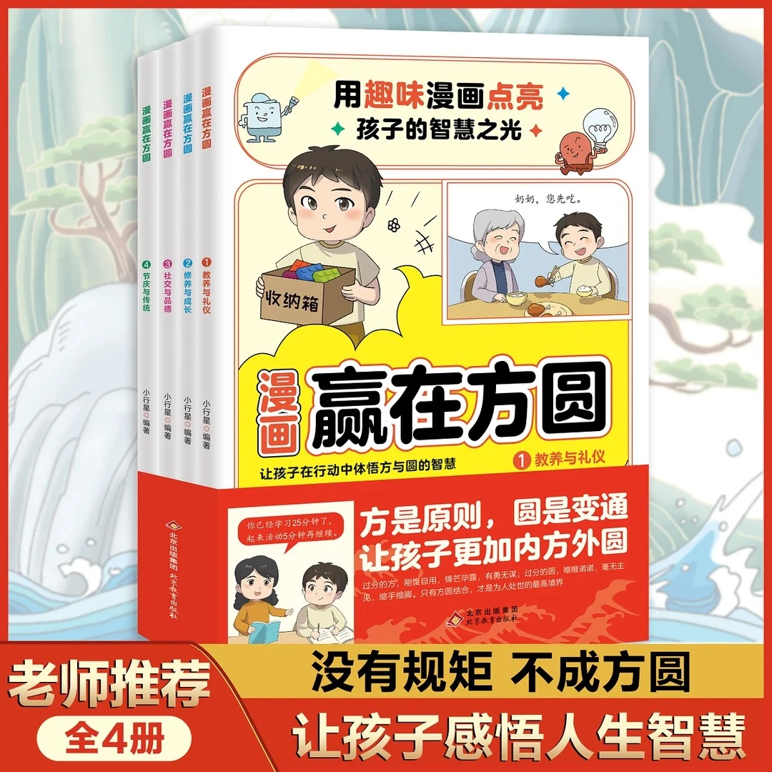漫画赢在方圆 让孩子在行动中体悟方与圆的智慧