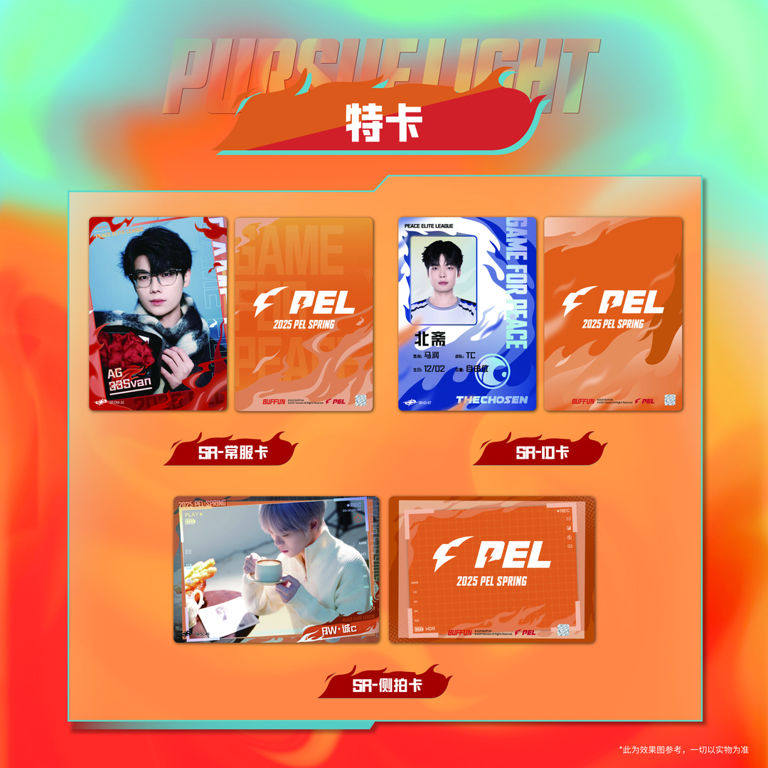 板砖【平拆】追光 晨曦版10元包第三弹PEL和平精英选手卡(默认代拆)