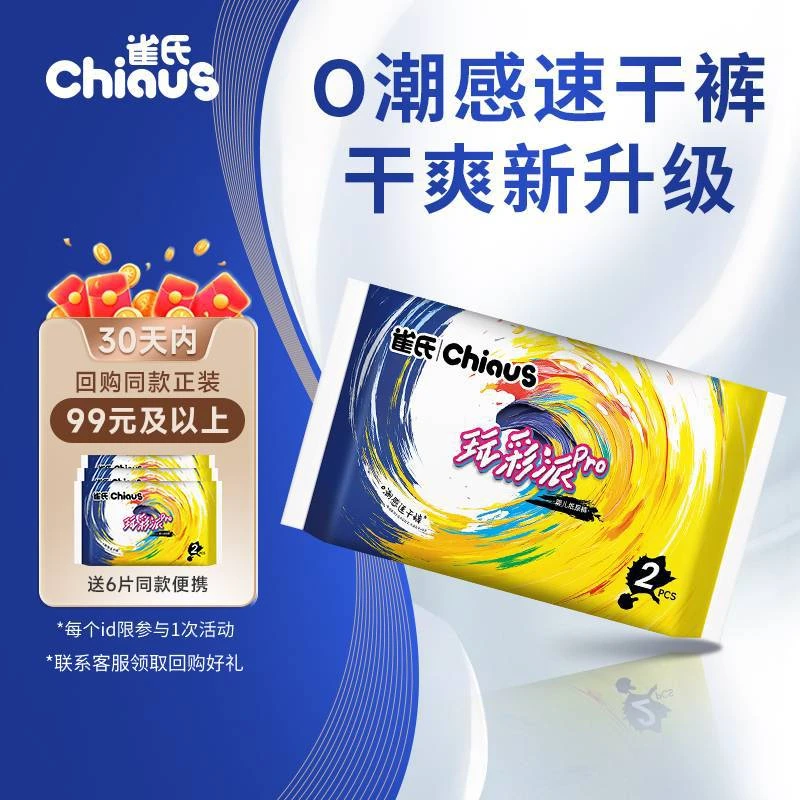 6片雀氏玩彩派Pro柔软透气瞬吸干爽婴儿拉拉裤纸尿裤便携装试用装