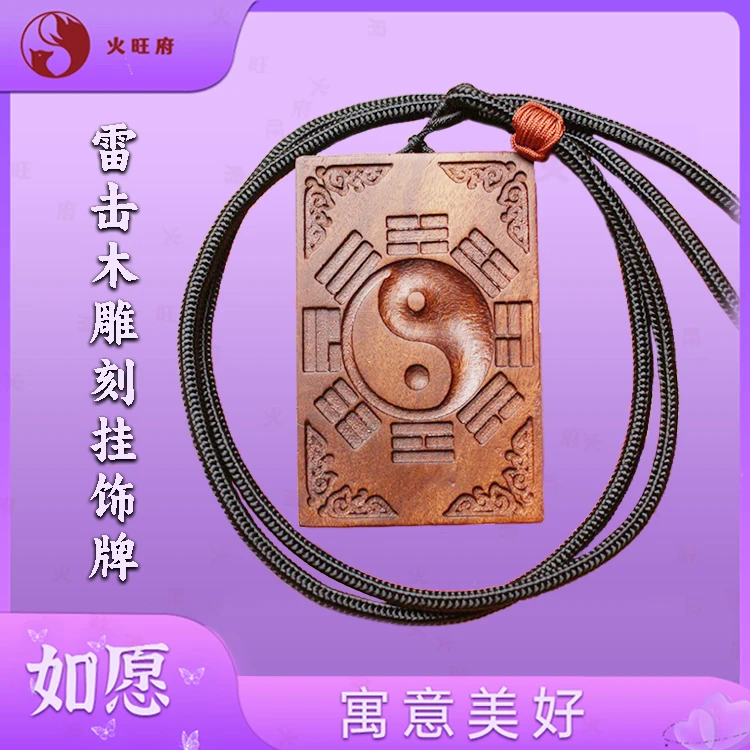 【老师推荐】雷击木挂 饰牌家居佩戴挂件雕刻男士女款