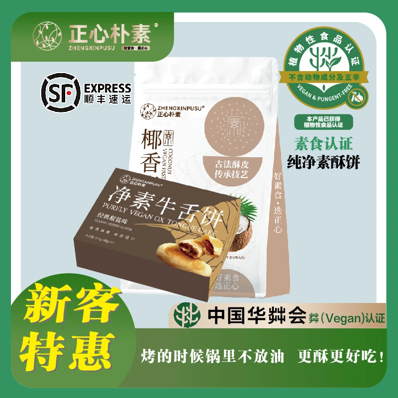 [新客价&仅一次]净素中式糕点牛舌饼素饼椒盐味山楂蔓越莓味素饼