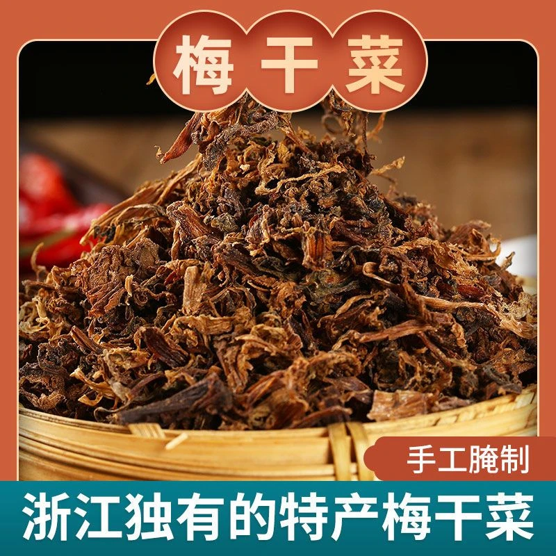 正宗农家手工梅干菜干货干霉菜下饭菜梅干菜正宗绍兴梅干菜免洗