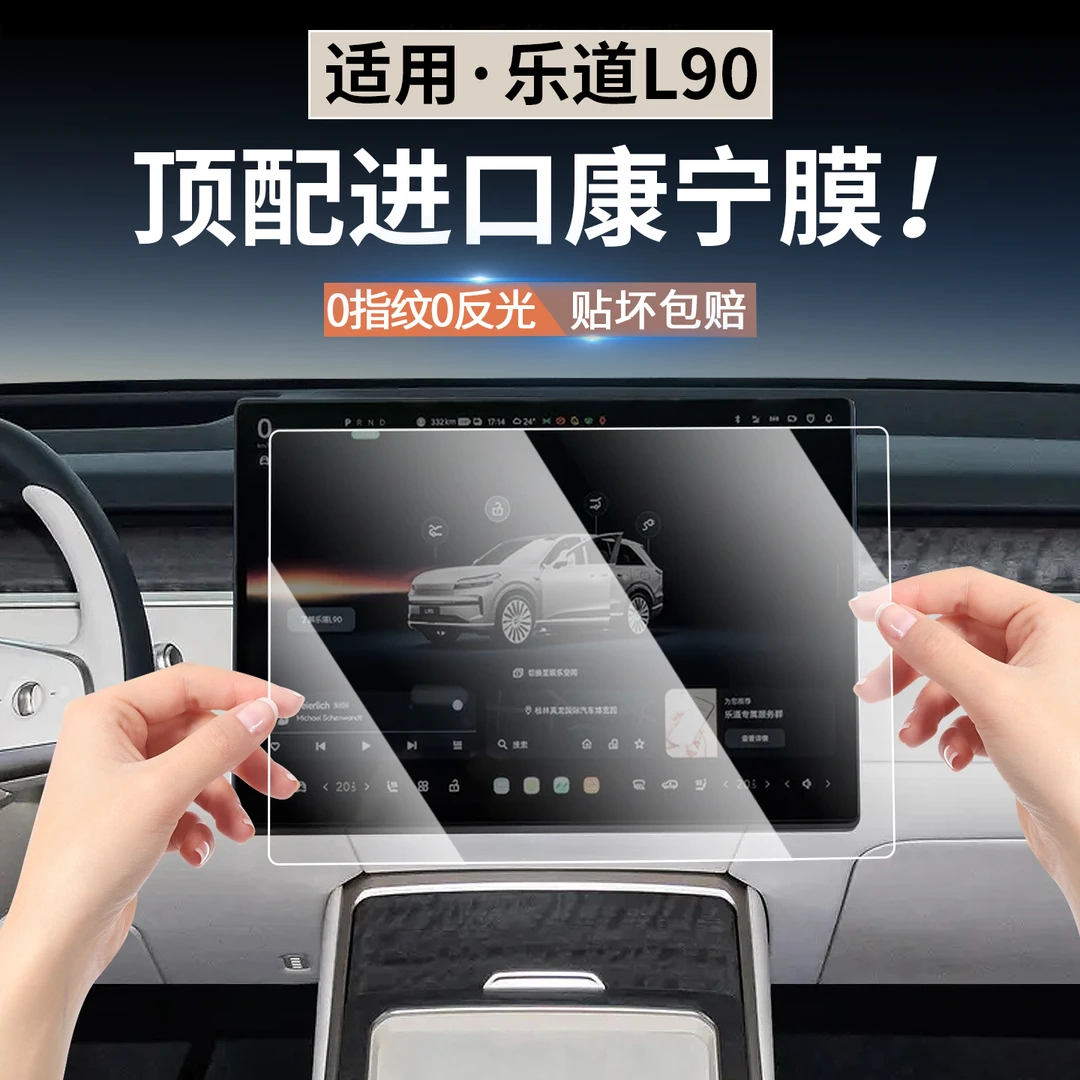 适用于乐道L90中控导航显示屏幕钢化膜后排屏保护膜内饰改装配件