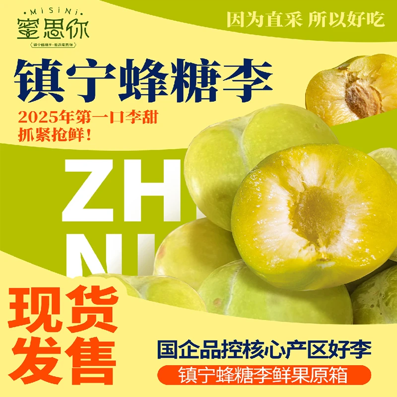 黔中山甄镇宁六马蜂糖李（蜜思你）