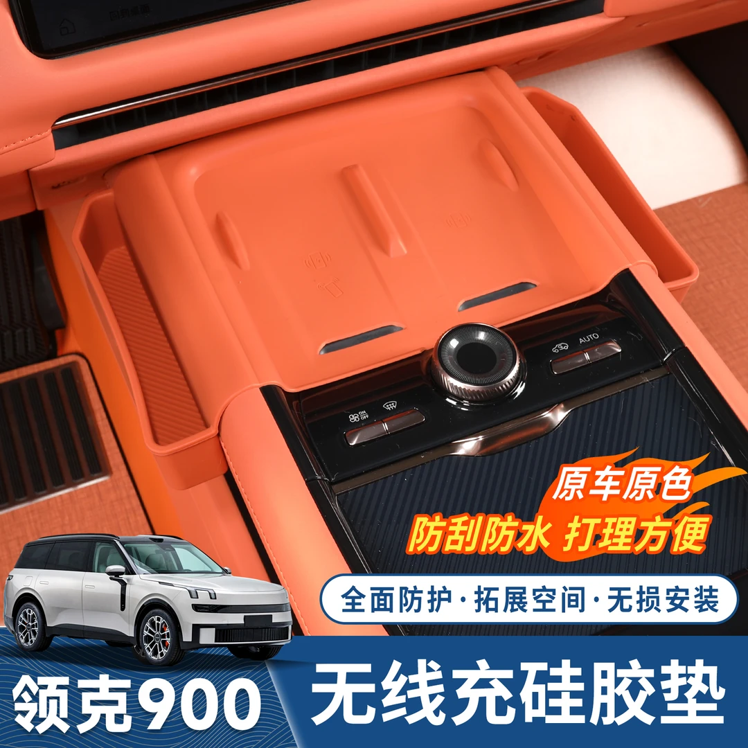 适用于领克900无线充电硅胶垫中控储物盒硅胶垫防尘防滑保护垫子