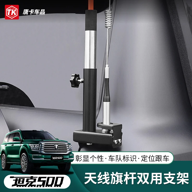 坦克500Hi4t/z改装双用天线旗杆支架车尾门底座红旗子越野专用件