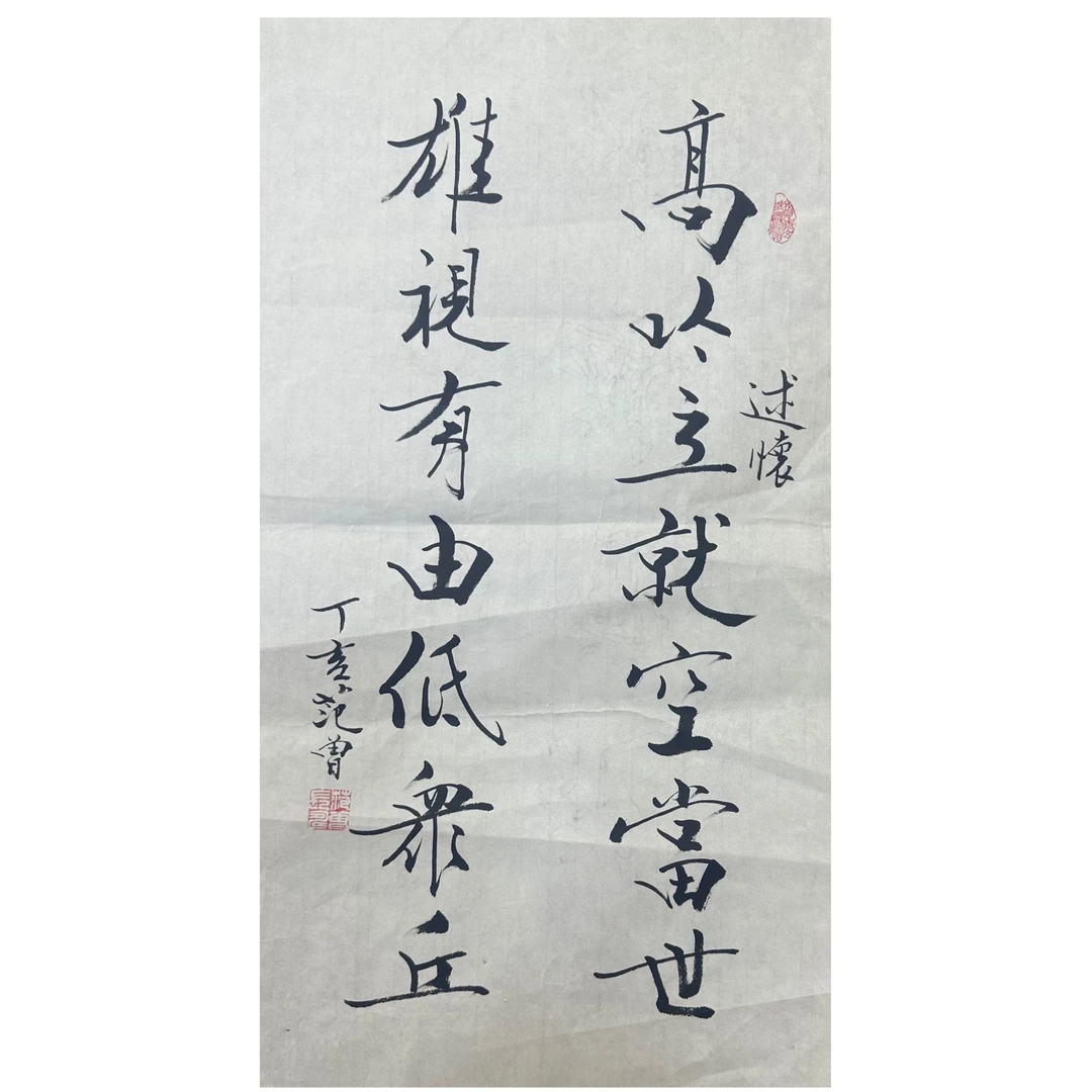 范曾款书法画心70x40 2.5平尺