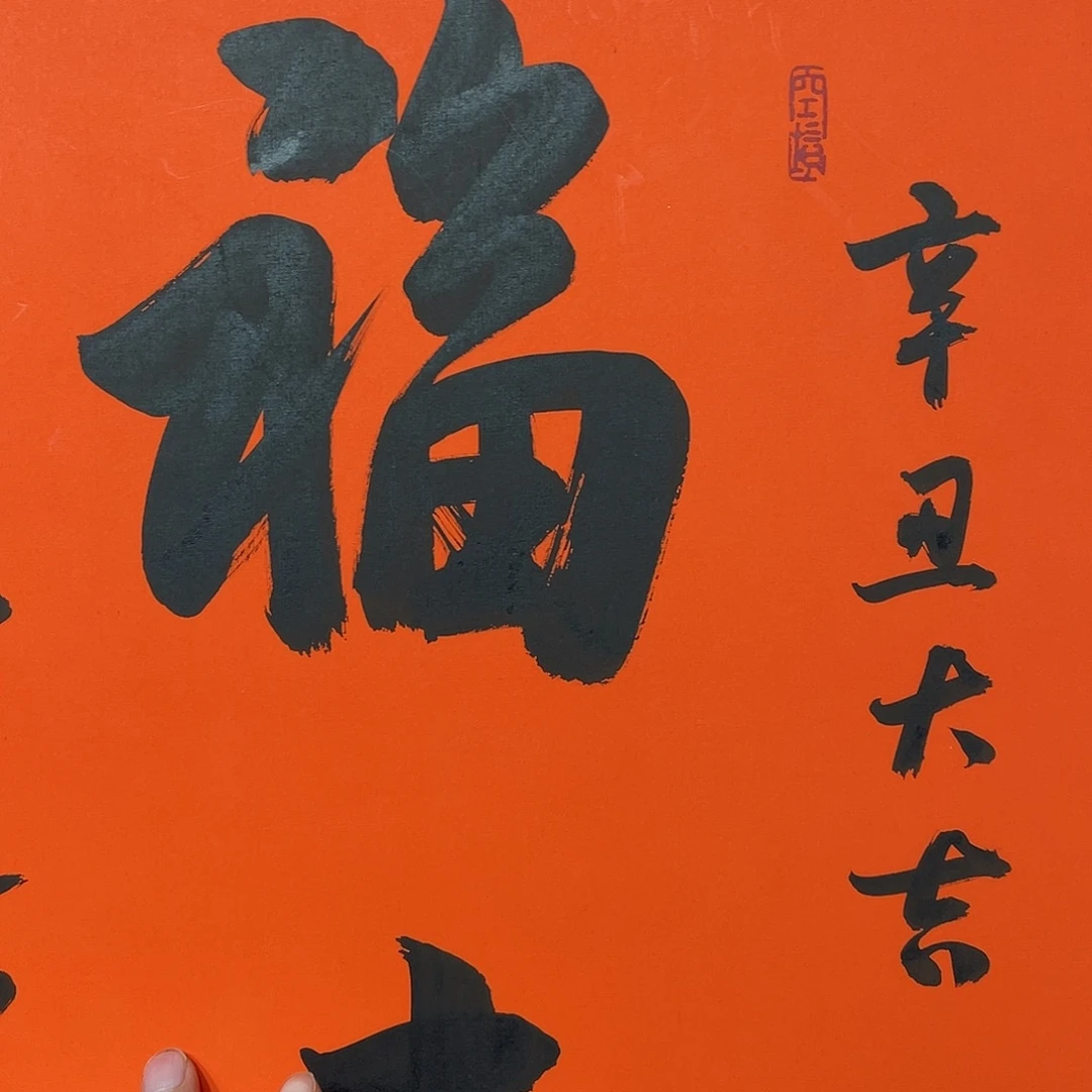 书法福寿书法直播大漏