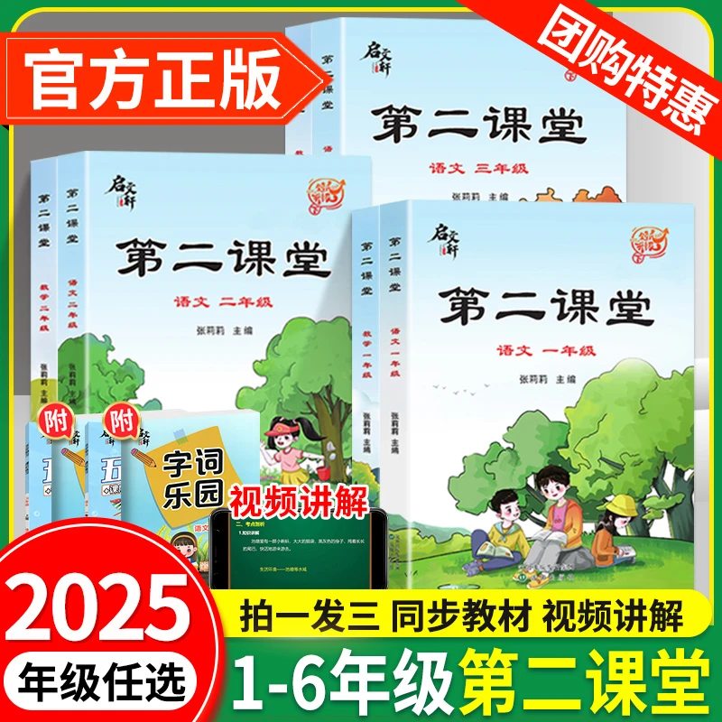 2025第二课堂语文一二年级三四年级五六年级上册下册语文数学英语