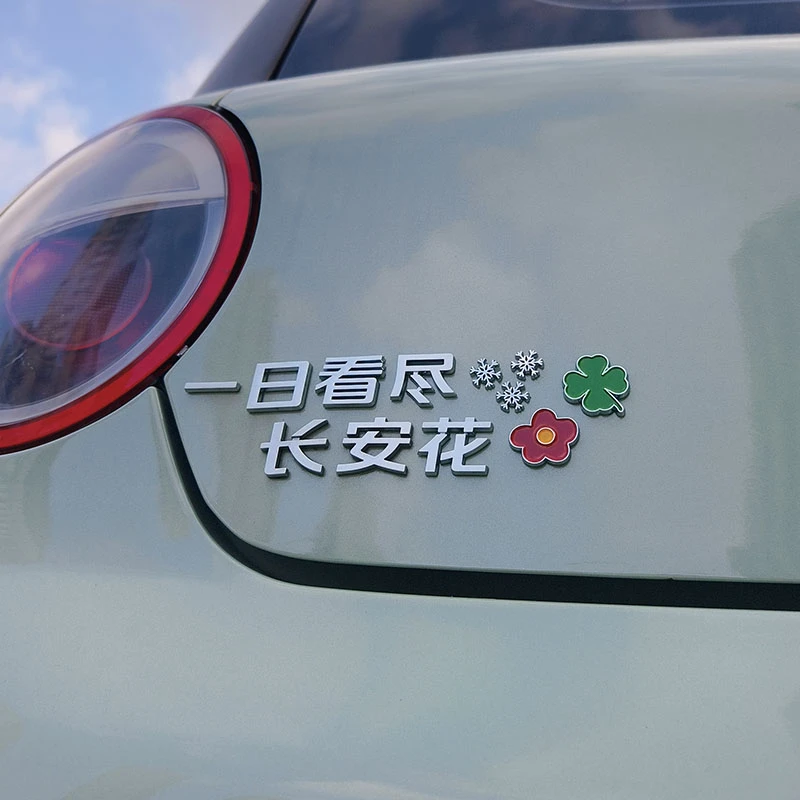 擅长安慰富婆宁多喜乐3D立体搞笑创意个性车贴尾标字标网红爆款