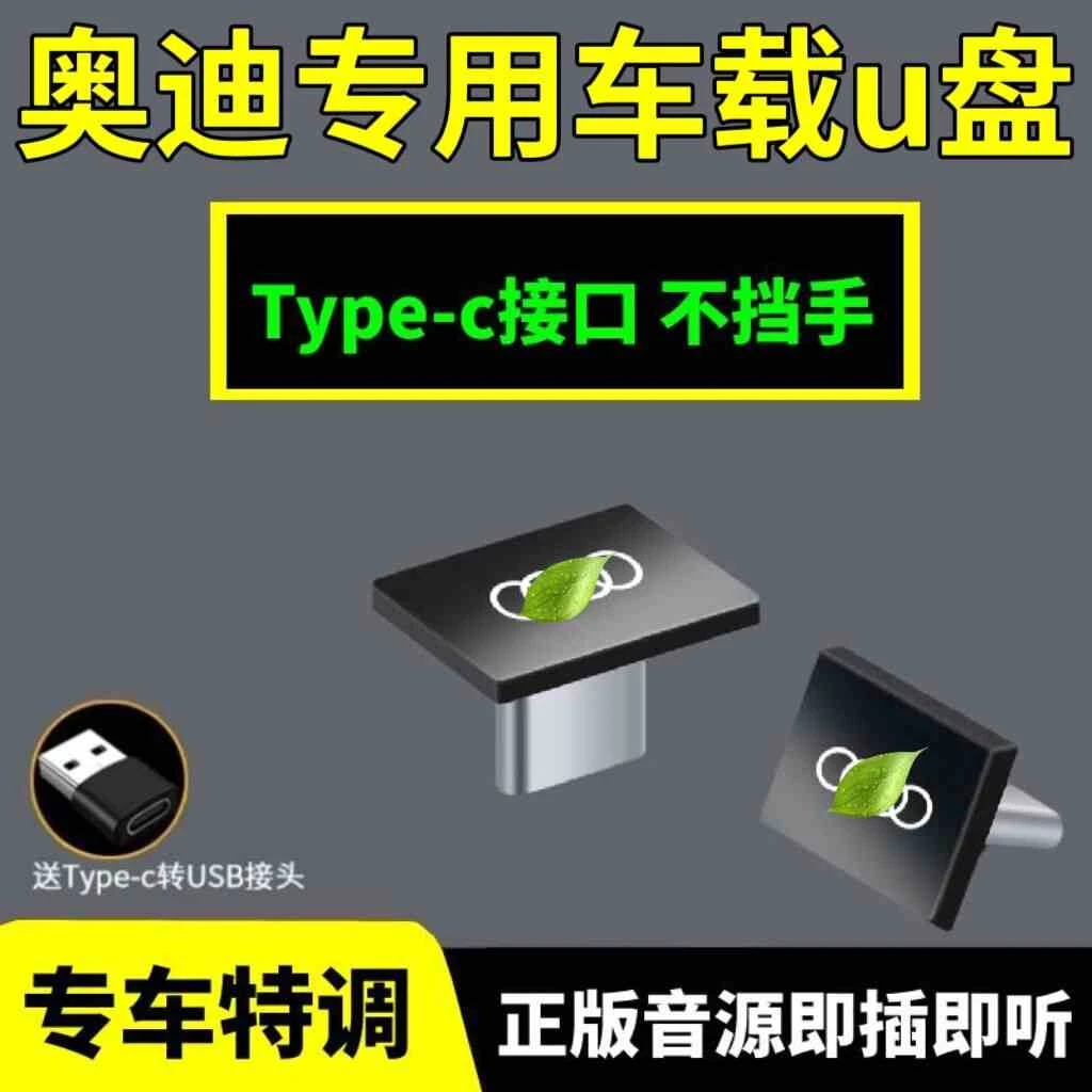 奥迪专用typec车载无损储存盘Q2L Q3/Q5L/ Q7Q8高音质A3/A4L/A6L