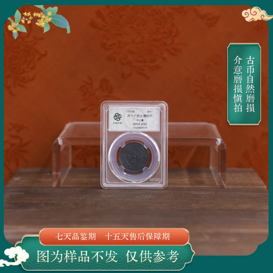 众诚评级古币/黑-丙午户部-中心直-当十/图为样品不发