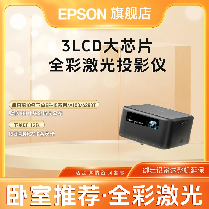 【卧室推荐】爱普生(Epson)EF-15全彩激光双声道高清自动激光投影仪