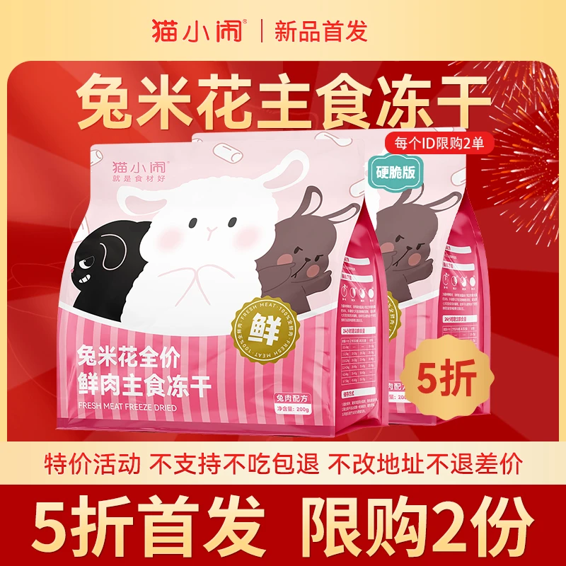 【达人专用】【5折首发 限2份】猫小闹兔米花鲜肉主食冻干200g