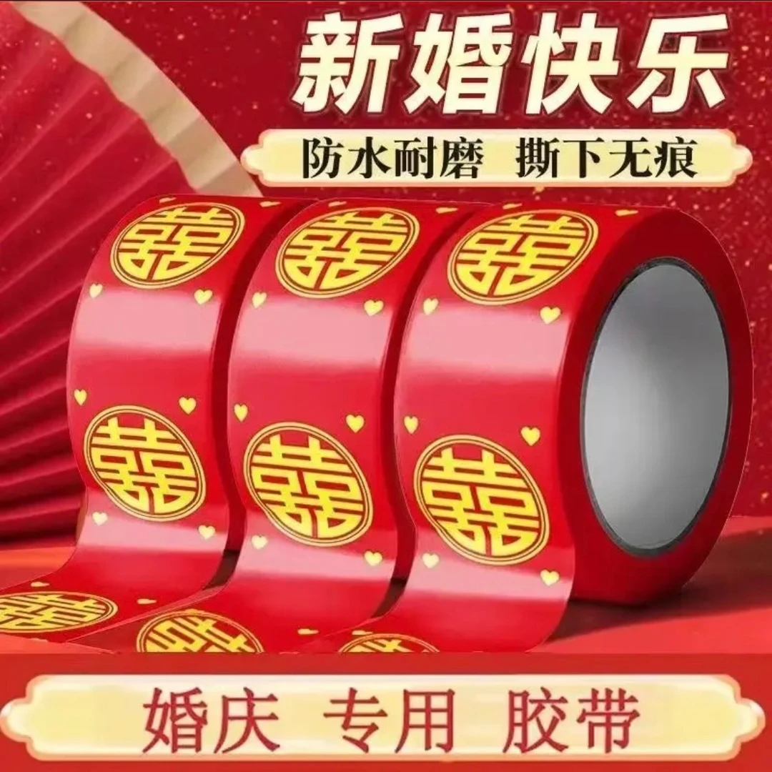 结婚喜字胶带婚礼主题红色双喜封箱口宽胶布喜庆装饰井盖胶地毯胶