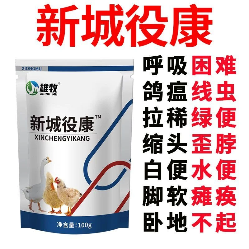 雄牧新疫康新城疫专用鸽用鸡用鸡瘟鹅瘟扭头歪脖抗病毒拉黄绿稀便