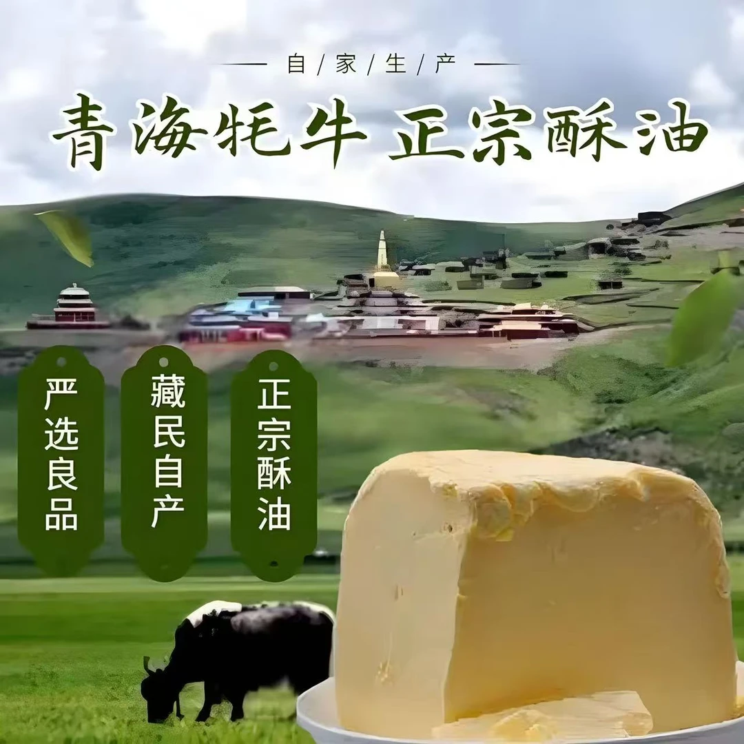 青海藏区纯牦牛酥油（清真）