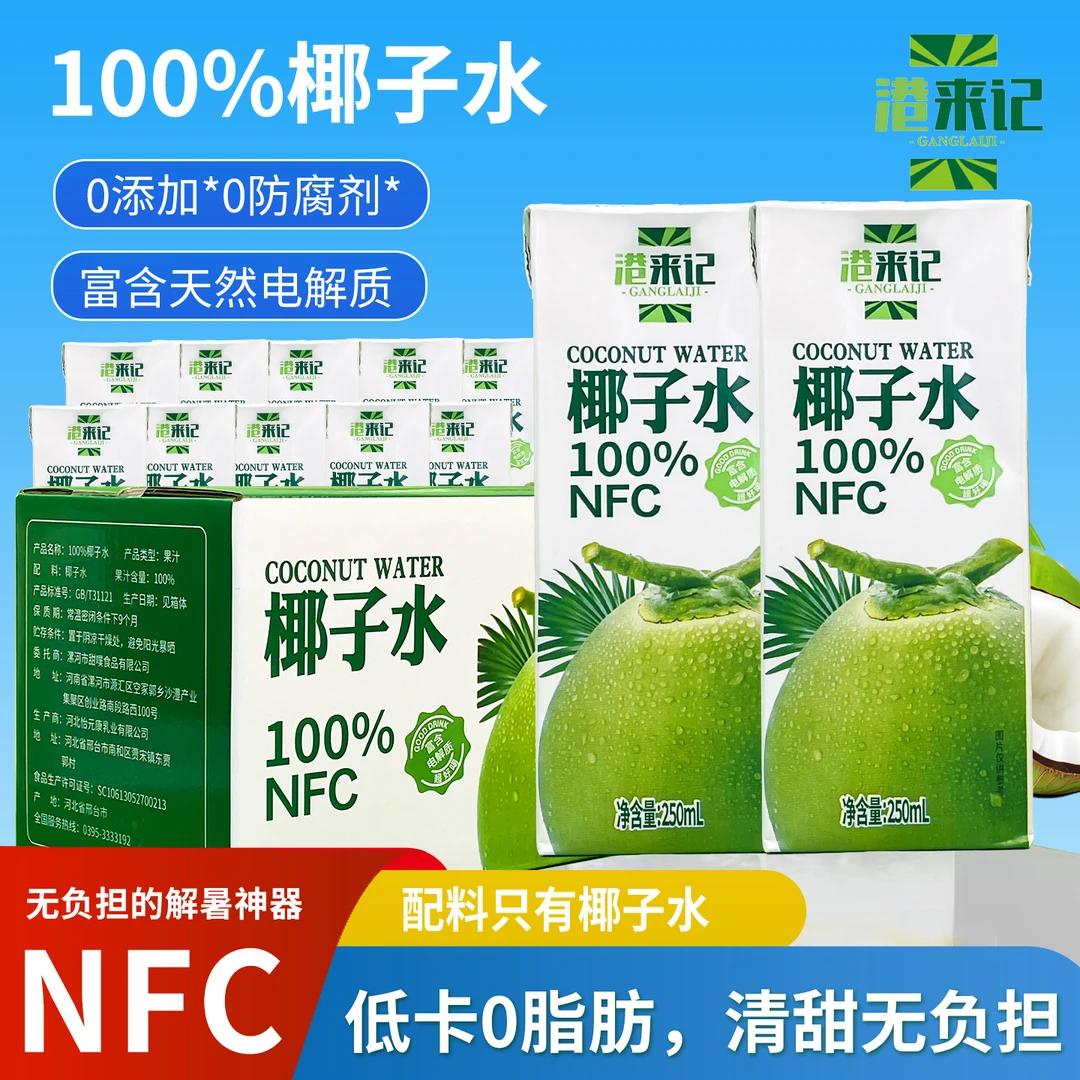 NFC无菌冷灌250ml*10瓶纯鲜榨100%椰子水饮料整箱-T