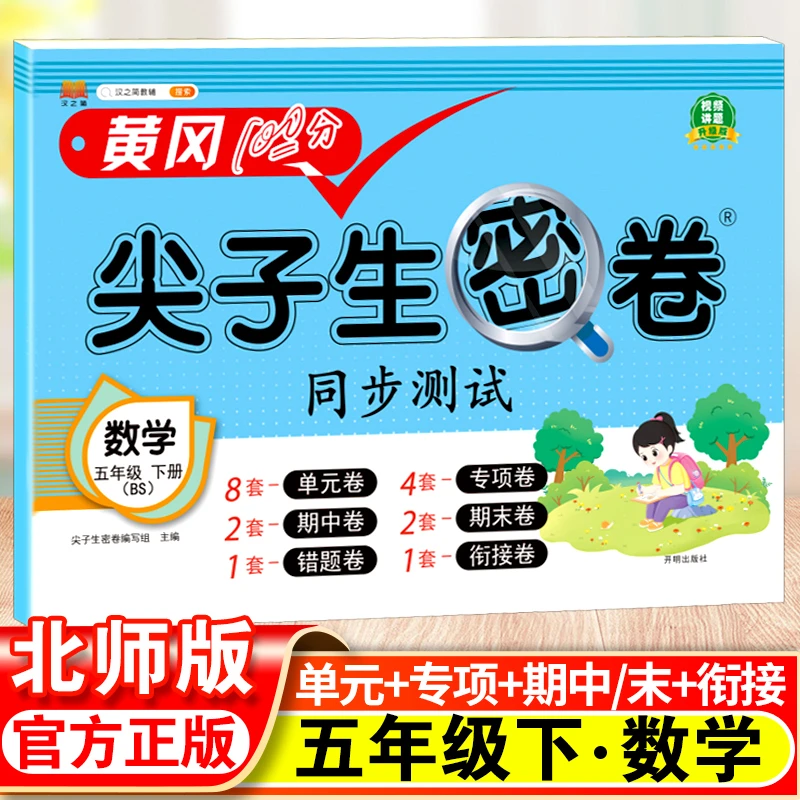 尖子生密卷五年级下册数学测试卷北师版小学5年级下同步训练题专