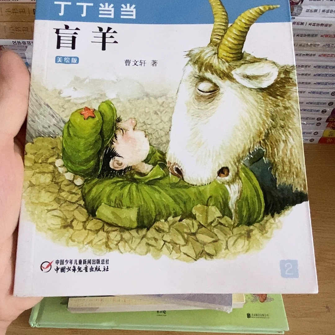 盲羊    曹文轩