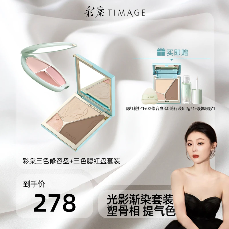 【芭芭鱼专属】彩棠TIMAGE（修容盘+腮红盘）三色高光提亮彩妆套装