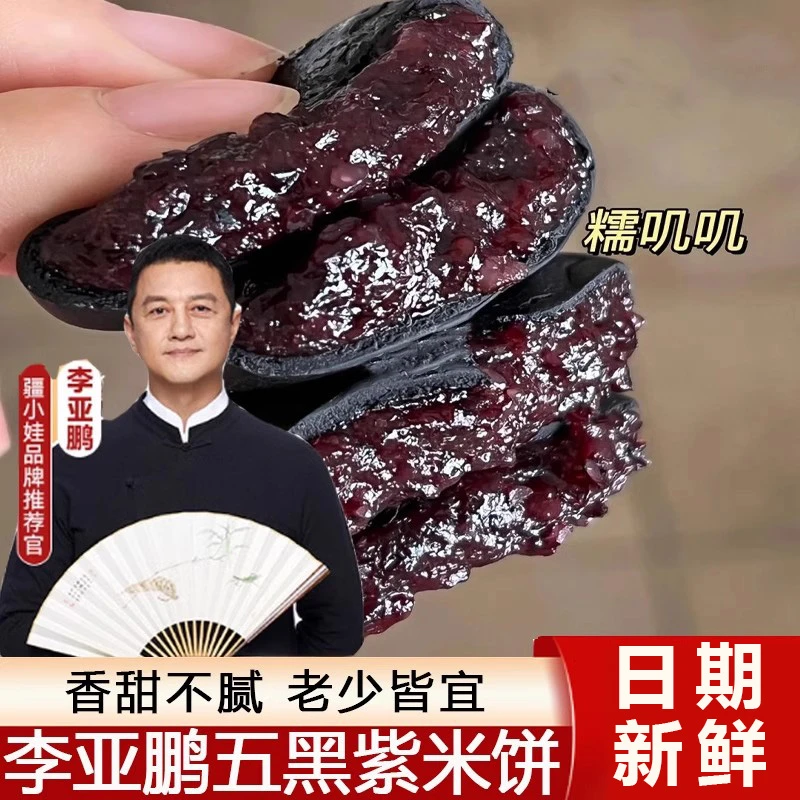 李亚鹏疆小娃五黑桑葚紫米饼代言同款无蔗糖糕点早餐小零食