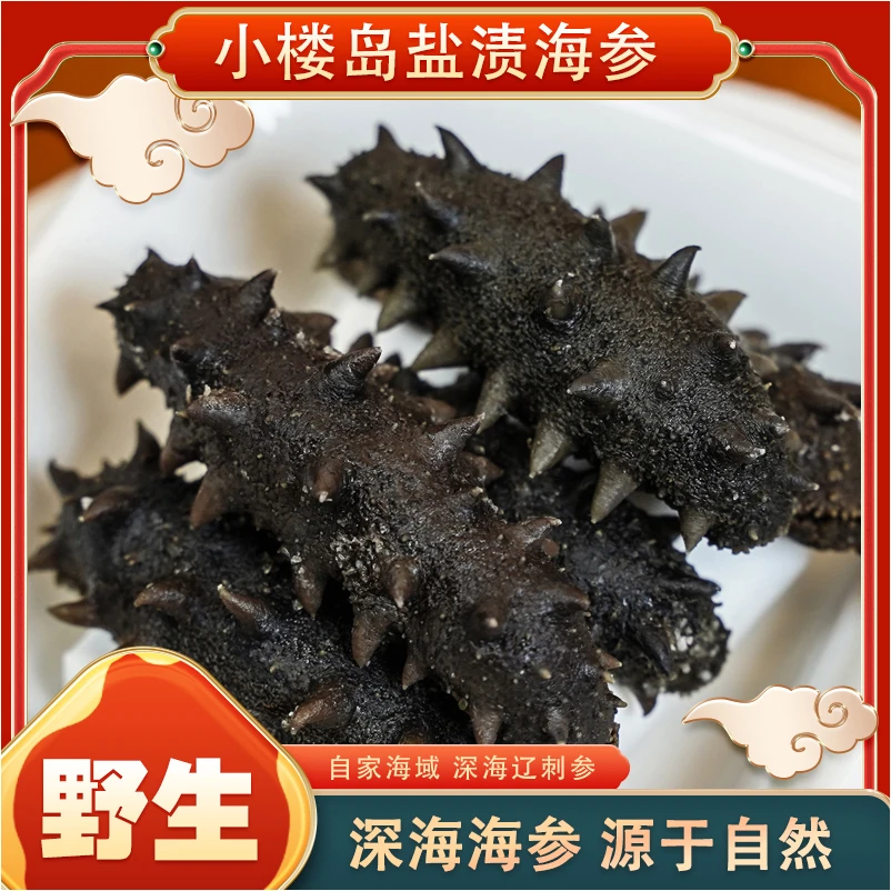 【小楼岛】大连长海县深海盐渍半干海参