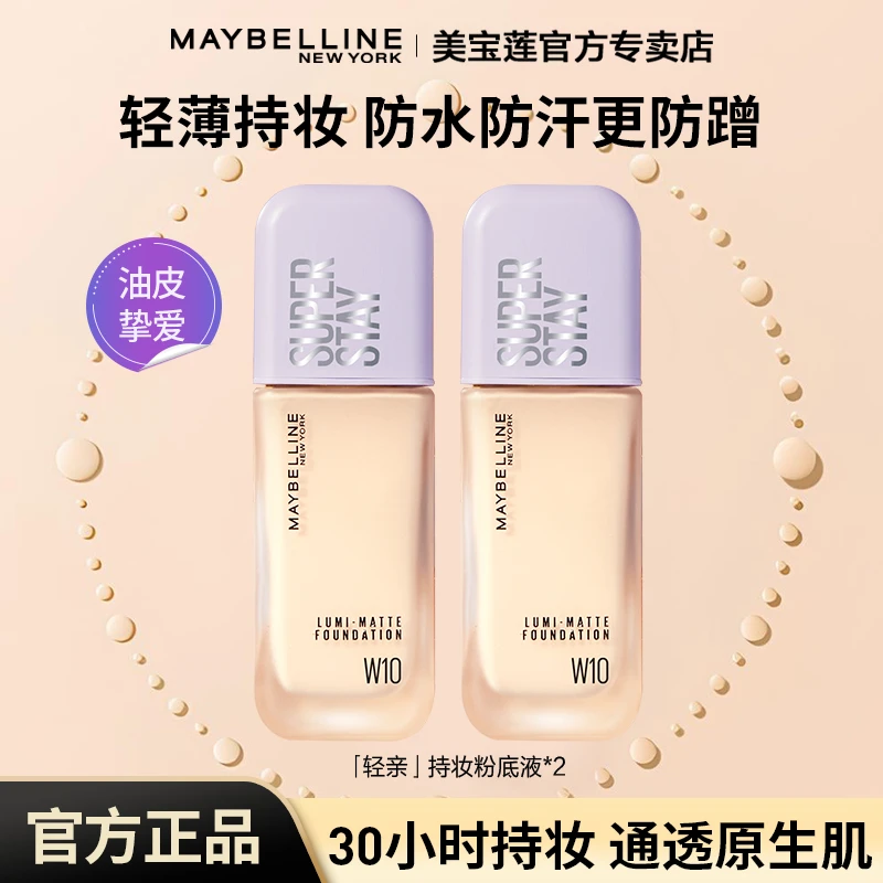【官方推荐】美宝莲保湿粉底液轻亲持妆粉底液轻薄油皮流光风