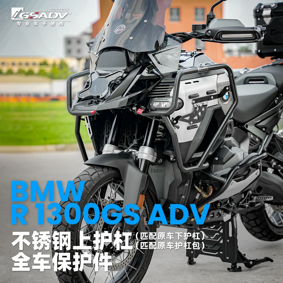 GSADV适用宝马R1300ADV护杠不锈钢保险杠防摔保护杠摩托车改装件