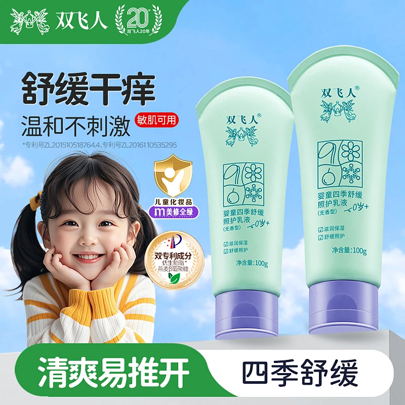 双飞人婴童四季舒缓照护乳液保湿舒缓婴幼儿润肤乳四季面霜呵护
